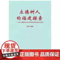 立德树人的福建探索——第二批福建省大学生思想政治教育创新示范项目