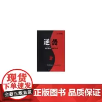 逆袭 · 中国华侨出版社 正版书籍