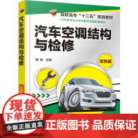 汽车空调结构与检修(陶阳) 陶阳 化学工业出版社 正版书籍