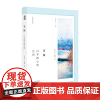 乡居文丛·苇编:以手抵心的生活