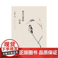 讲台之外的行走