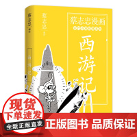 蔡志忠漫画古代小说经典. 西游记 蔡志忠 编绘 现代出版社 正版书籍