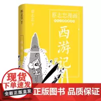 蔡志忠漫画古代小说经典. 西游记 蔡志忠 编绘 现代出版社 正版书籍