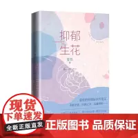 抑郁生花 蔓玫 人民文学出版社 正版书籍