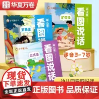 华夏万卷 儿童看图说话五感训练扩句沟通表达绘本幼儿园3-7岁语文教辅启蒙阅读书一年级写作思维入门提升新款益智练习基础入门