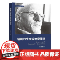 福柯的生命政治学图绘 陈培永 中国社会科学出版社 正版书籍