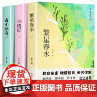 冰心儿童文学全集原著三部曲(3册)繁星春水+小桔灯+寄小读者 三四五六年级中小学生阅读名篇现代小说散文作品诗歌全集经典名