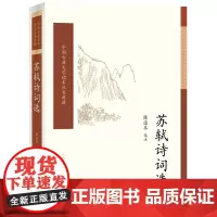 苏轼诗词选(中国古典文学读本丛书典藏) 陈迩冬 人民文学出版社 正版书籍