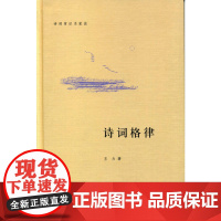 []诗词格律诗词常识名家谈 王力著 中华书局出版 正版书籍