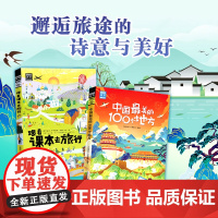 跟着课本去旅行 中国最美的100个地方 紧跟教材研学攻略2册