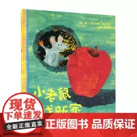 信谊宝宝起步走-小老鼠找新家