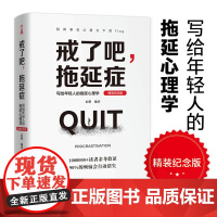 戒了吧,拖延症(80万册精装纪念版) 辰格 文通天下 天津人民出版社 正版书籍