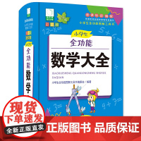 青苹果2020新版·小学生全功能数学大全