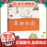 中文分级阅读K1 奔跑的圆(亲近母语)