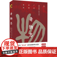 奇物志 眠眠、青稞、广思、皇帝陛下的玉米 北京联合出版有限公司 正版书籍