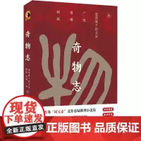 奇物志 眠眠、青稞、广思、皇帝陛下的玉米 北京联合出版有限公司 正版书籍