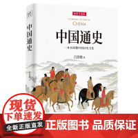 [ 正版书籍]中国通史:一本书读懂中国历史文化(全新审校修订,顾颉刚、易中天、李敖等大家学者!)