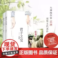 [ 赠精美书签 书册《圆满纪》]君子之交(全二册) 大神级作家蓝淋虐心代表作 随书收录历年全部番外