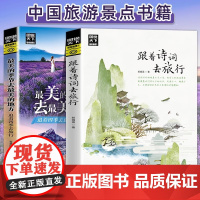 全2册 图说天下国家地理最美的季节去最美的地方+跟着诗词去旅行 古诗词科普中国旅游攻略中国地理百科游记类书籍旅游景点