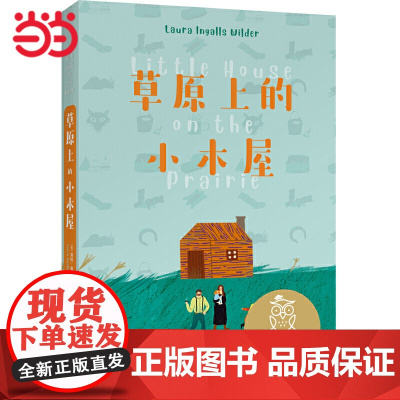 中文分级阅读K3 草原上的小木屋(8-9岁适读,美国纽伯瑞儿童文学奖作品,母语滋养孩子心灵,免费听亲近母语名师导读,全彩