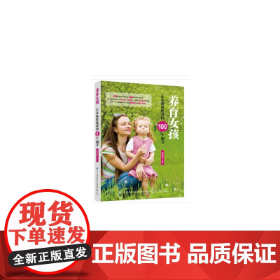 养育女孩:让女孩更优秀的100个细节 赵雪峰 中国纺织出版社 正版书籍
