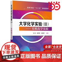 大学化学实验(Ⅲ)——有机化学实验.吕丹,厉安昕,吴晓艺 主编9787122385277