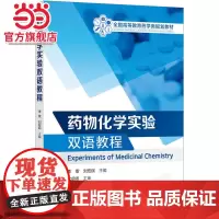 药物化学实验双语教程(Experiments of Medicinal Chemistry)(李雯)