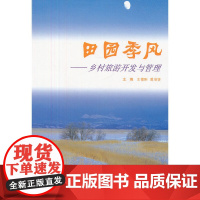 田园季风--乡村旅游开发与管理