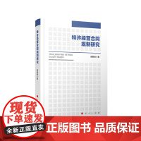 特许经营合同规制研究