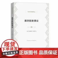 通货膨胀理论(经济学名著译丛) 赫尔穆特·弗里希 商务印书馆 正版书籍