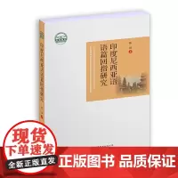 印度尼西亚语语篇回指研究