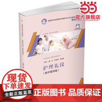 护理礼仪(数字案例版)