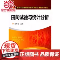 田间试验与统计分析(张力飞)