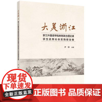大美浙江——浙江外国语学院思想政治理论课学生社会实践报告集