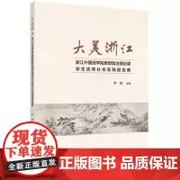 大美浙江——浙江外国语学院思想政治理论课学生社会实践报告集