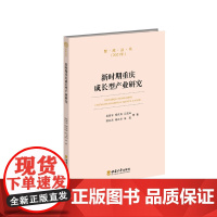新时期重庆成长型产业研究