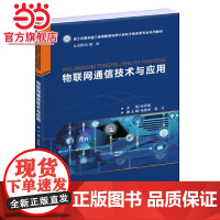 物联网通信技术与应用