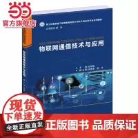 物联网通信技术与应用