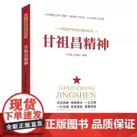甘祖昌精神 王钰鑫 吉凯东 人民日报出版社 正版书籍
