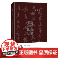 治学杂语 理学札记