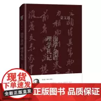 治学杂语 理学札记