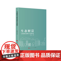 生态财富与绿色发展方式研究