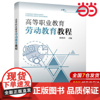 高等职业教育劳动教育教程.张政利 主编9787122398017