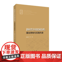 新时代中国贫困治理:理论再构与实践向度