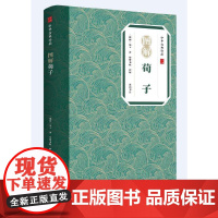 中华古典珍品·图解荀子