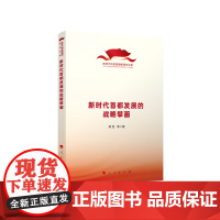 新时代首都发展的战略擘画(新时代的思想旗帜研究文库)
