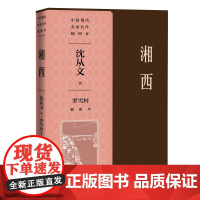 湘西罗雪村插图本(中国现代名家名作插图本) 沈从文 人民文学出版社 正版书籍