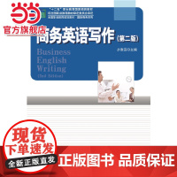 商务英语写作(第二版) 9787301259924北京大学出版社正版图书