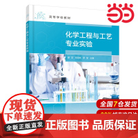 化学工程与工艺专业实验.谢龙、朱海林、罗莹 主编9787122412027