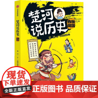 楚河说历史·春秋战国
